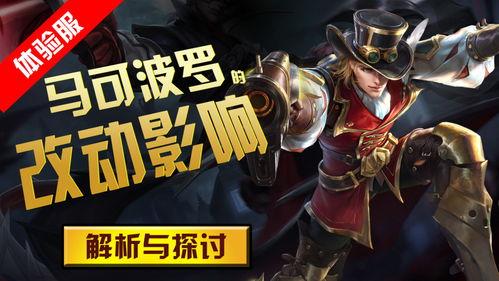 体验服马可波罗最新爆料,技能重塑，战场霸主归来